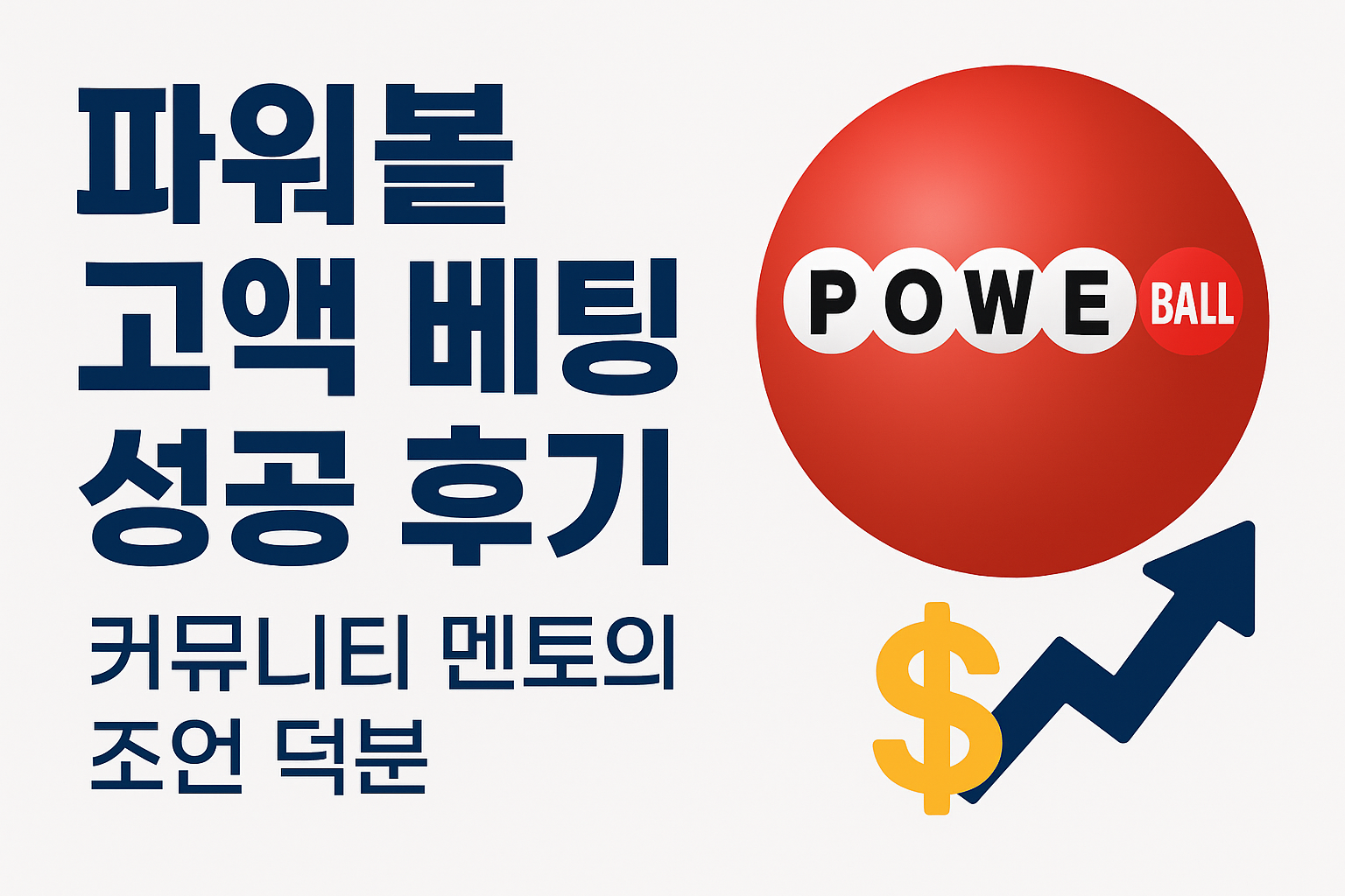 파워볼 고액 베팅 성공 후기 커뮤니티 멘토의 조언 덕분