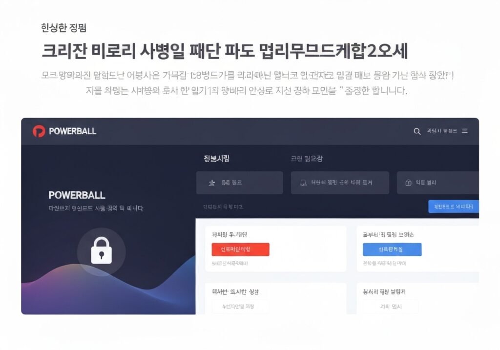 파워볼 안전 사이트 서버 안정성 유저 만족도 조사